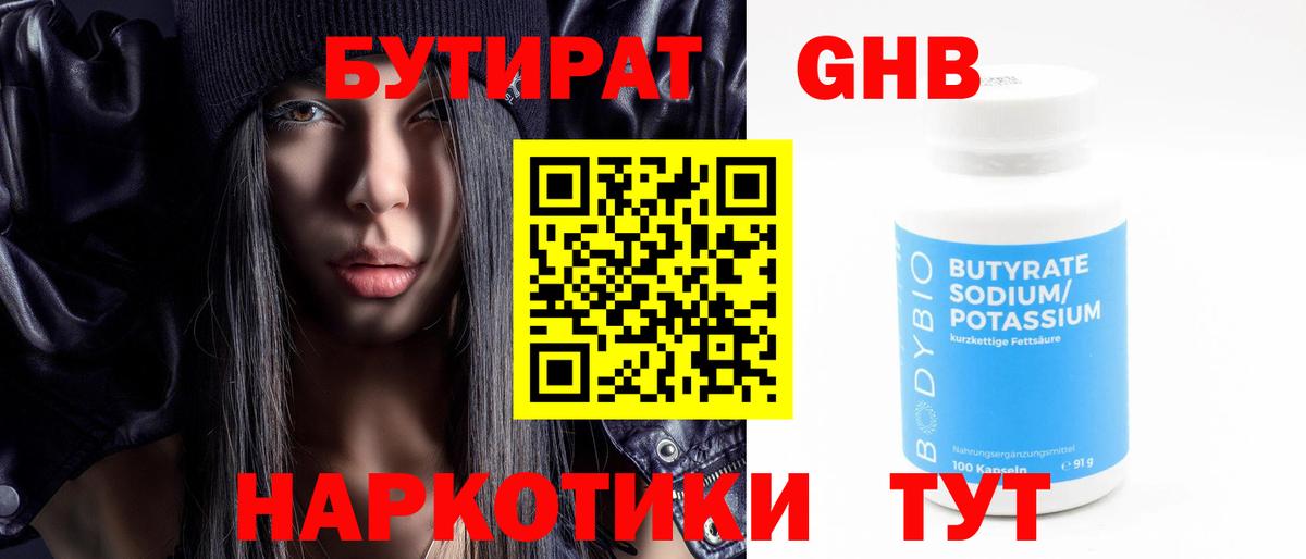 Бутират GHB Нижнеудинск